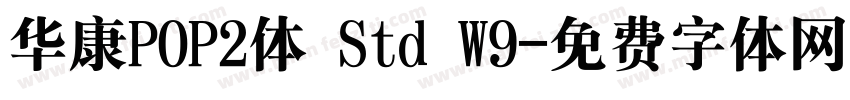 华康POP2体 Std W9字体转换